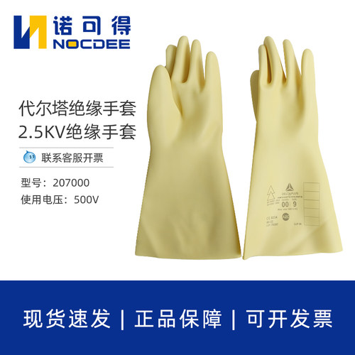 代尔塔207000带电作业500V电工高低压2.5KV乳胶橡胶绝缘手套GLE00