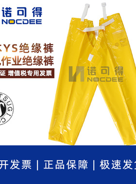 日本YS绝缘裤带电作业30KV树脂绝缘裤YS128-01-07/YS128-01-03