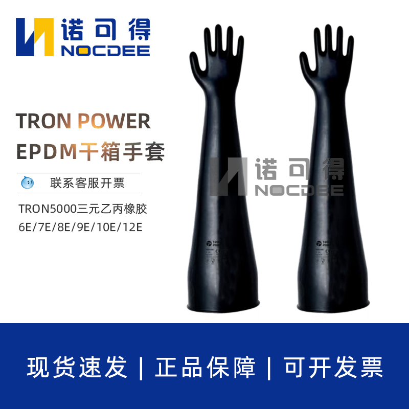 TRON POWER三元乙丙橡胶干箱手套6E/7E/8E/9E/10E/12E1532A