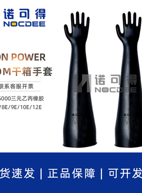 TRON POWER三元乙丙橡胶干箱手套6E/7E/8E/9E/10E/12E1532A