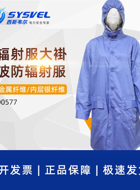 西斯韦尔双防金属纤维银纤维辐射大褂工作服雷达防护服SYS00577