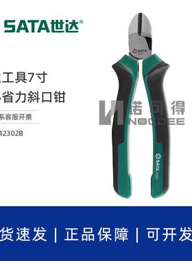 世达斜口钳偏口钳省力7寸斜嘴钳工业级钢丝钳子剪钢丝钳子72302B