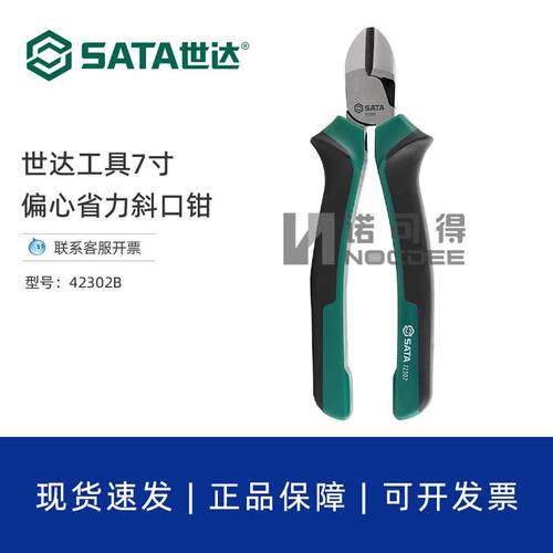 世达斜口钳偏口钳省力7寸斜嘴钳工业级钢丝钳子剪钢丝钳子72302B