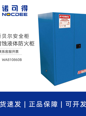 SYSBEL西斯贝尔90加仑340L弱腐蚀液体防火化学品安全柜WA810860B