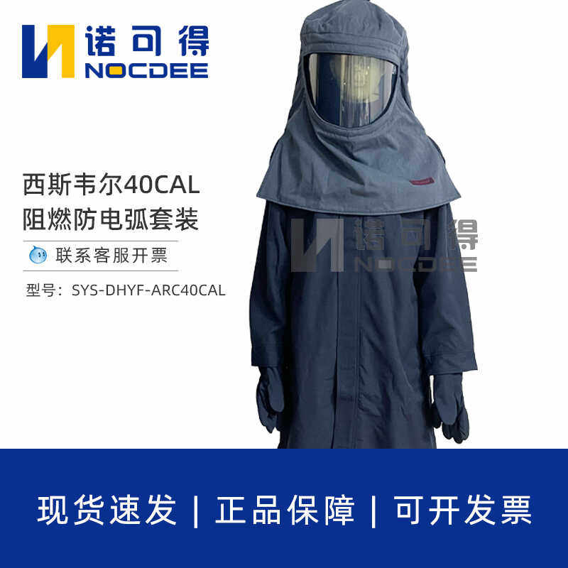 西斯韦尔40CAL防电弧服套装防电弧阻燃服防护服SYS-DHYF-ARC40CAL