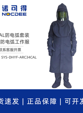西斯韦尔34/40CAL防电弧服大袍手套头罩防电弧脚套阻燃电工保护服
