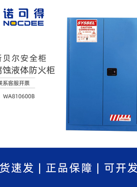 SYSBEL西斯贝尔60加仑227L弱腐蚀液体防火化学品安全柜WA810600B
