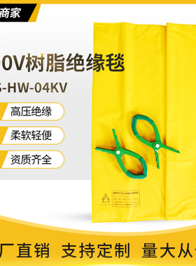 SYS-HW-04KV带电作业高压绝缘毯400V电力树脂绝缘垫包毯遮蔽毯