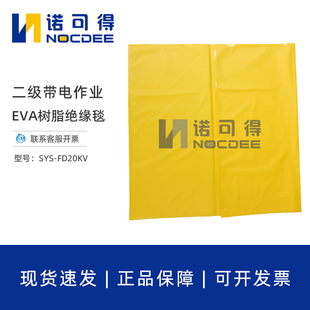 FD20KV 西斯韦尔带电作业绝缘毯EVA树脂毯电力检修高压遮蔽毯SYS
