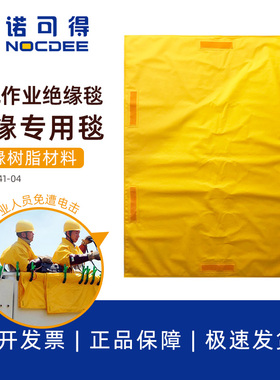 20KV西斯韦尔EVA树脂绝缘毯800x1000mm带电作业绝缘毯SYS-241-04