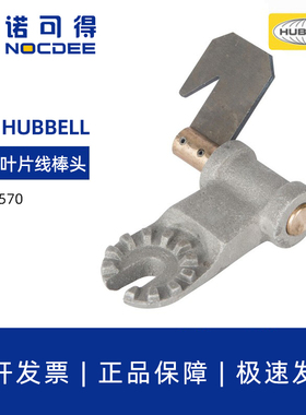 美国HUBBELL合保M445570带电作业工具旋转叶片线棒头  CHANCE