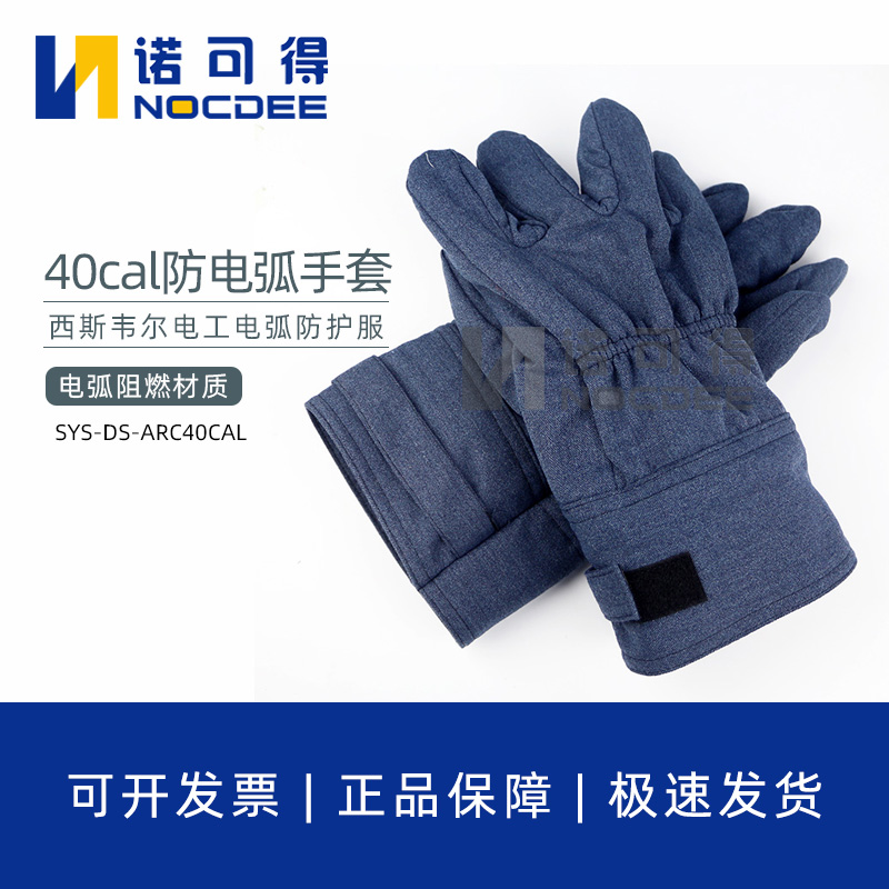 西斯韦尔40cal防电弧手套