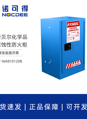 SYSBEL西斯贝尔12加仑45L弱腐蚀性液体防火化学品安全柜WA810120B