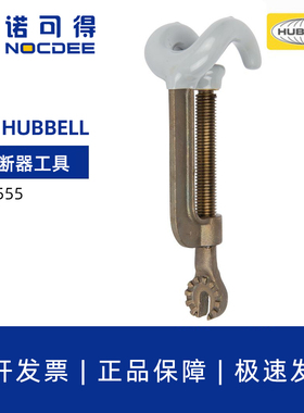 美国HUBBELL合保熔断器工具 移动和更换闭式熔断器M44555