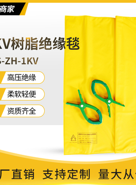 SYS-ZH-1KV带电作业高压绝缘毯1000V电力树脂绝缘垫包毯遮蔽毯