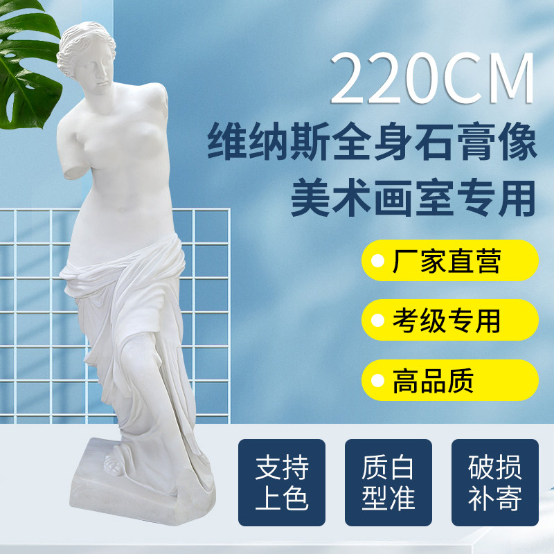 2.2米全身维纳斯石膏像教具艺术人体雕塑摆件欧式雕像美术教具