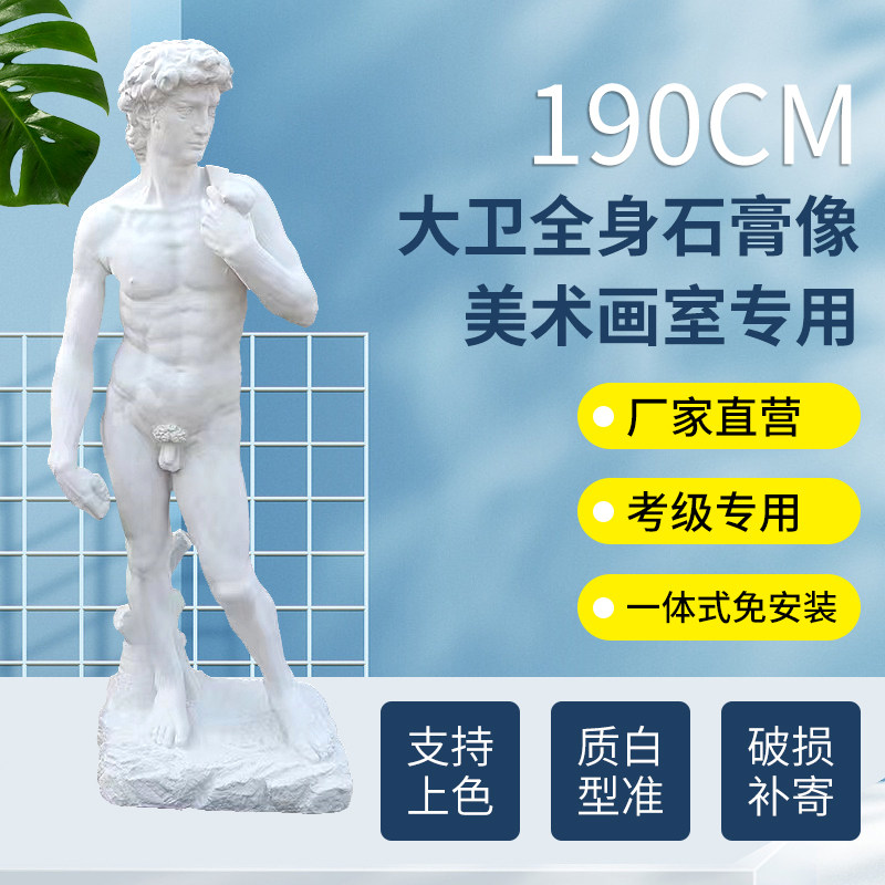 195CM大卫全身石膏像雕塑雕像装饰摆件美术教具素描道具石膏模型