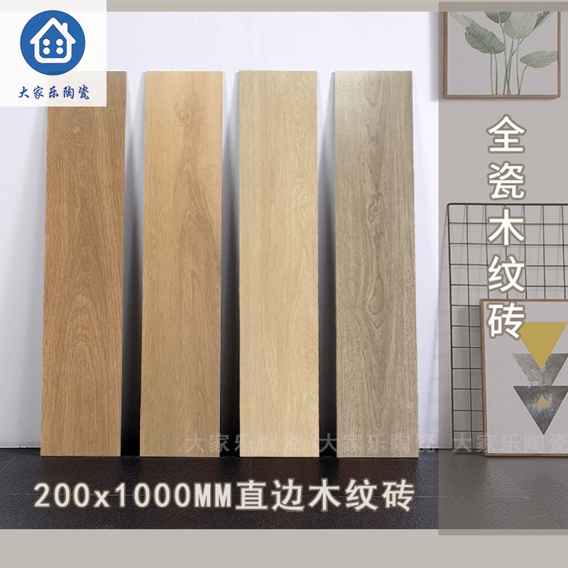 原木色直边全瓷200x1000木纹砖仿实木瓷砖 客厅卧室商场防滑地砖