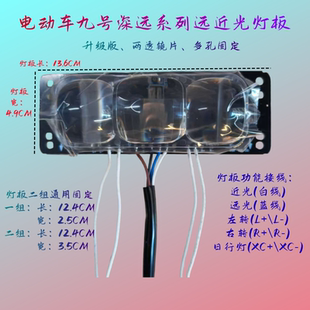 电动车远近光灯板九号深远系列灯芯三组模高亮透镜灯片转向日行灯