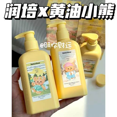黄油小熊联名！roopy润培身体乳