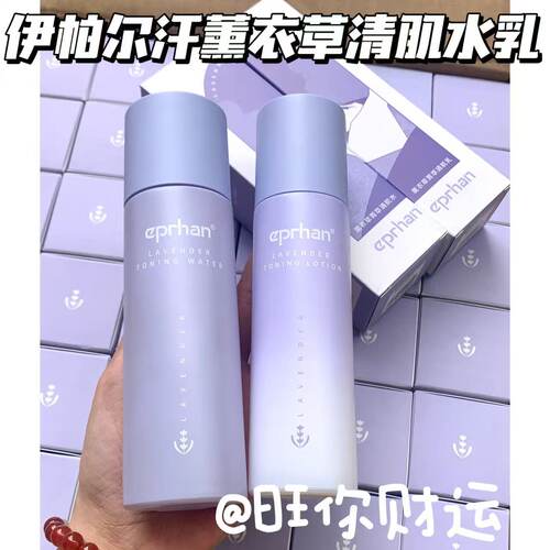 巨折清！伊帕尔汗薰衣草菁萃水乳