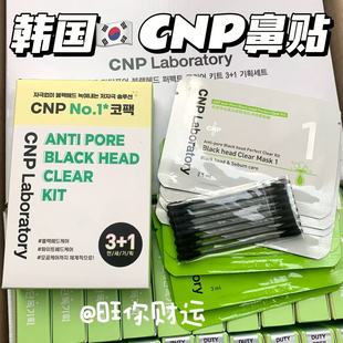 亏清！8片！韩国人气王！CNP希恩派去黑头鼻贴膜t区深层清洁控油