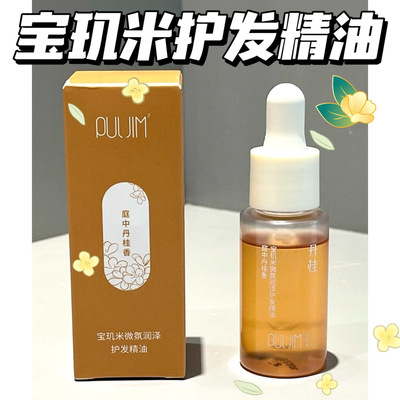 关注价15！宝玑米丹桂护发精油