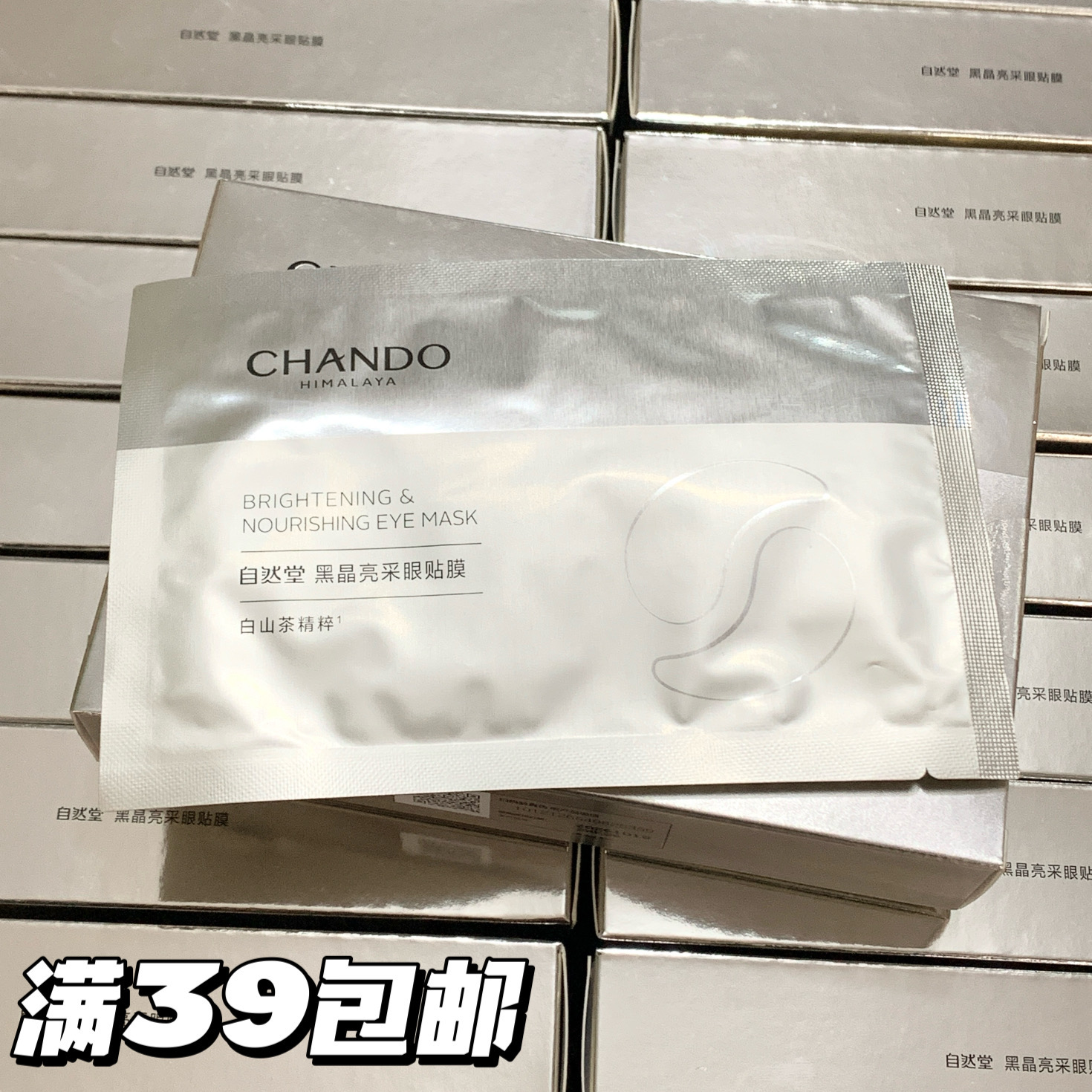 超值眼膜!自然堂黑晶亮采眼贴膜