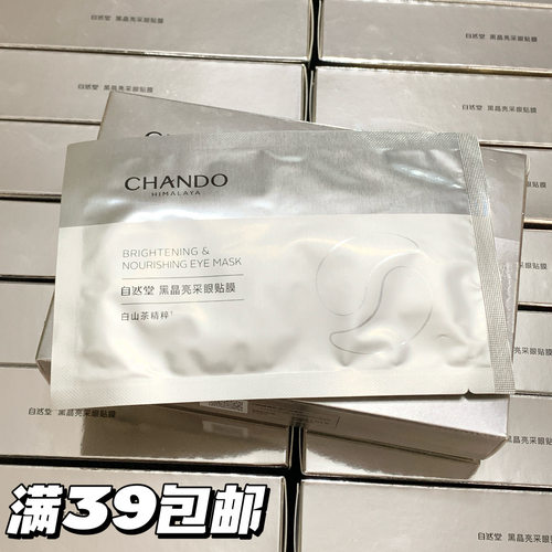 超值眼膜！自然堂黑晶亮采眼贴膜