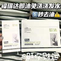 爆好用！秒去油！福瑞达即沐免洗洗发水控油蓬松保湿清洁护发干发