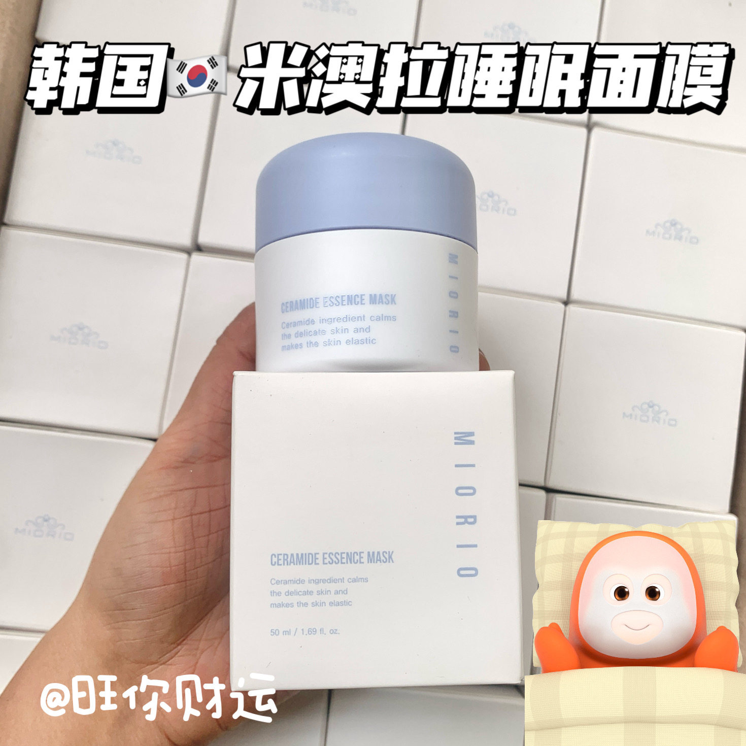 惊天捡漏！韩国miorio米澳拉神经酰胺精华面膜50ml 保湿修护睡眠