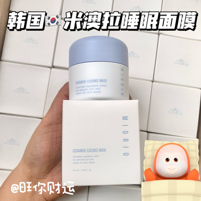 惊天捡漏！韩国miorio米澳拉神经酰胺精华面膜50ml 保湿修护睡眠