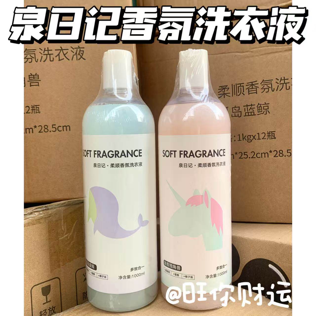 大瓶家庭装!泉日记香氛洗衣液机洗手洗护柔顺二合一持久留香去污