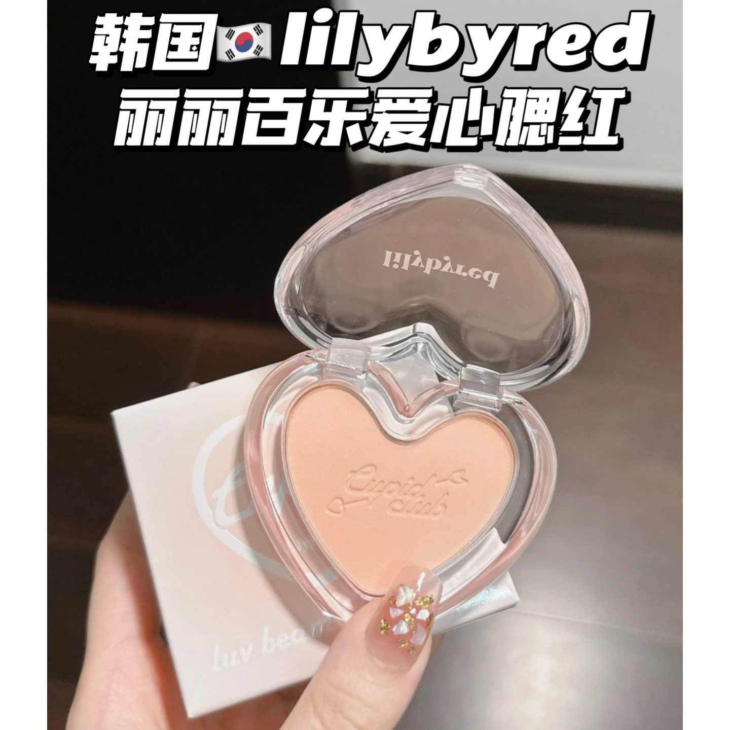 韩国Lilybyred丽丽百乐爱心腮红
