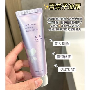 惊天清仓!K老面霜!源137米!百奈子焕采晚安霜50g 清爽油霜紧致
