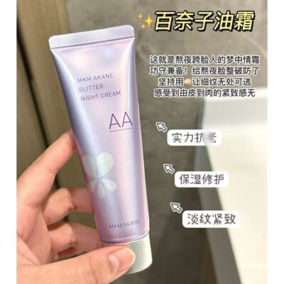 惊天清仓！百奈子焕采晚安霜50g