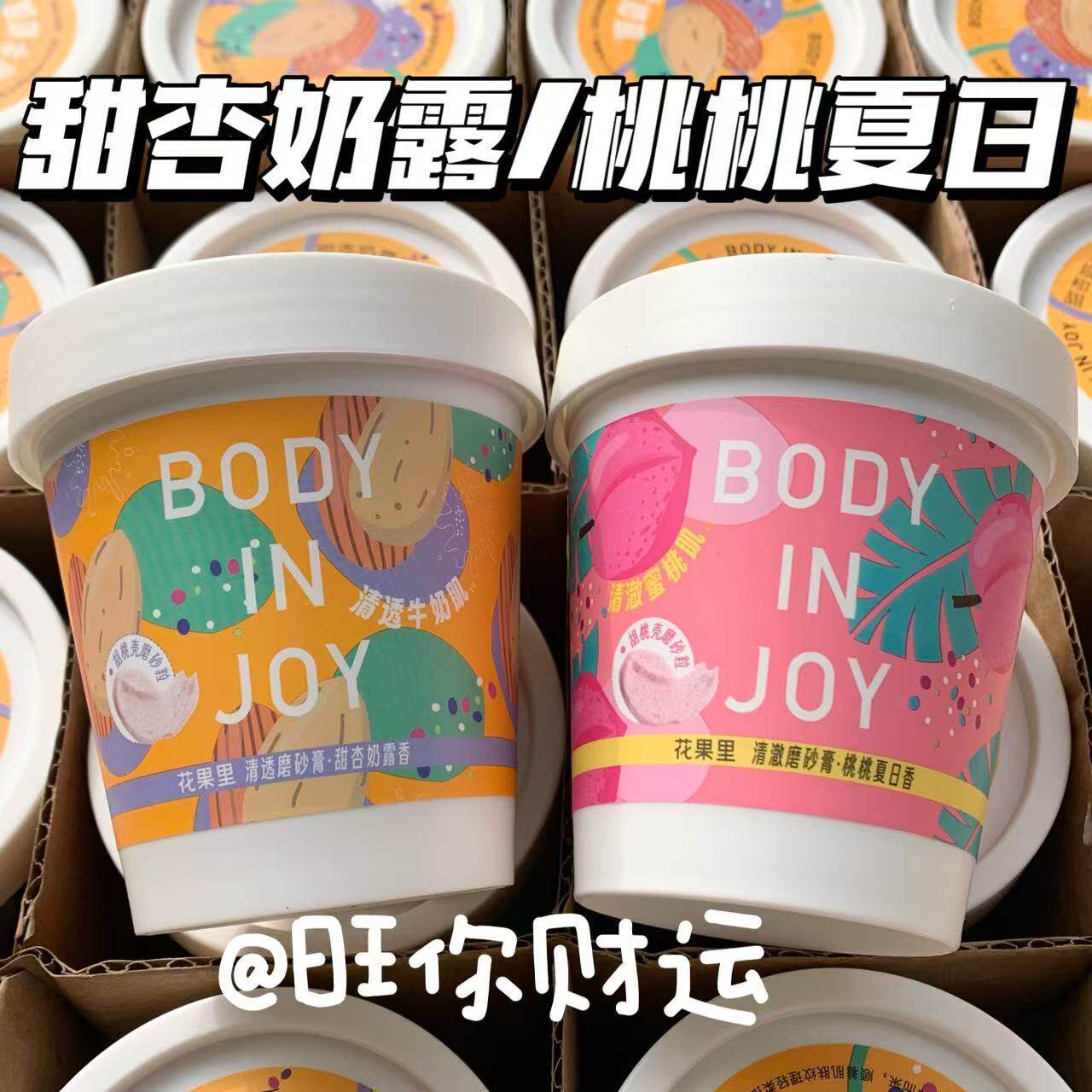 好货返场！屈臣氏BODY IN JOY花果里清透磨砂膏冰淇淋清洁去角质