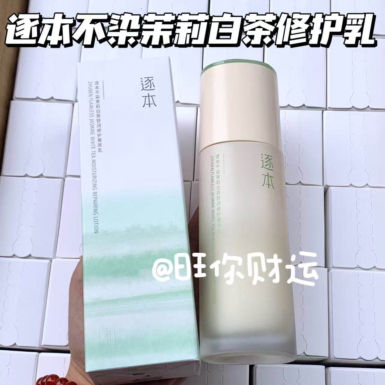 自用推荐！清仓狂甩~逐本不染茉莉白茶舒润修护菁萃乳液 保湿轻盈