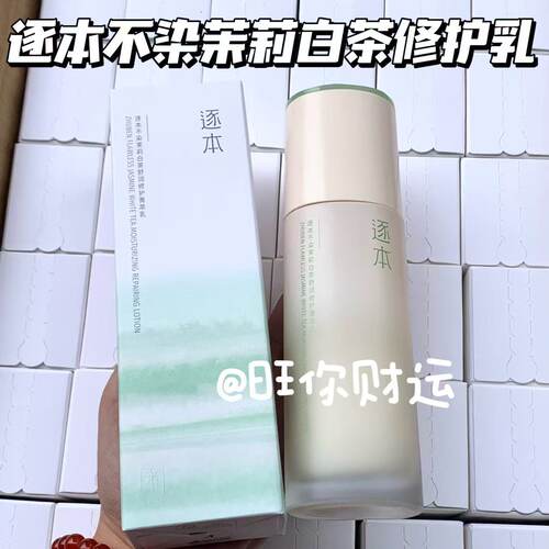 自用推荐！逐本不染茉莉白茶乳液