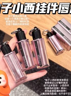 好可爱！柚子小西CCSHEER粉雾茸茸包包配饰挂件唇泥 哑光雾面唇釉