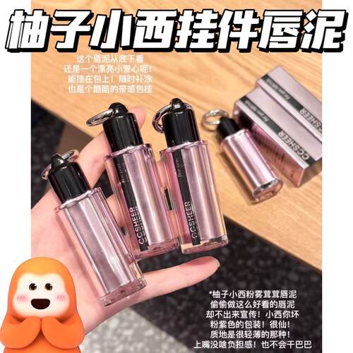 好可爱！柚子小西包挂件唇泥口红