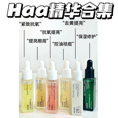 爆好用！Haa多款精华！