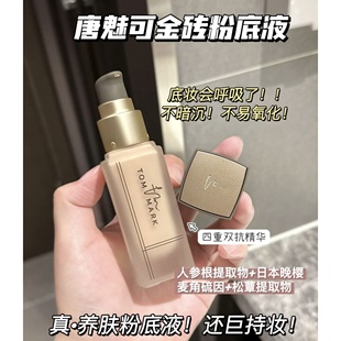 清透自然！奶茶金砖粉底！tommark唐魅可轻雾锁妆粉底液30ml 遮瑕