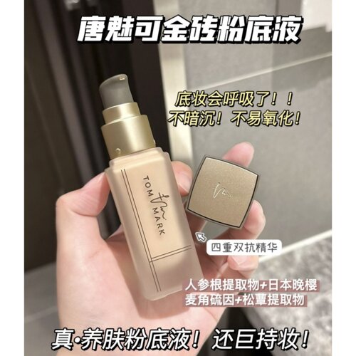清透自然！唐魅可奶茶金砖粉底液