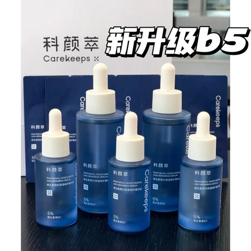 关注2x！敏肌狂喜！科颜萃b5精华