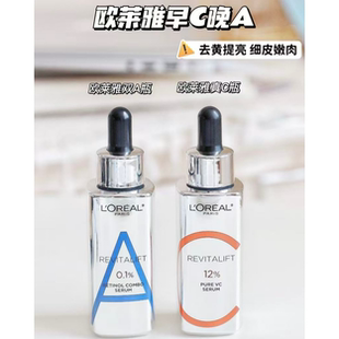 30ml正装骨折！欧莱雅真C瓶/双A瓶精华液VC视黄醇A醇提亮去黄紧致