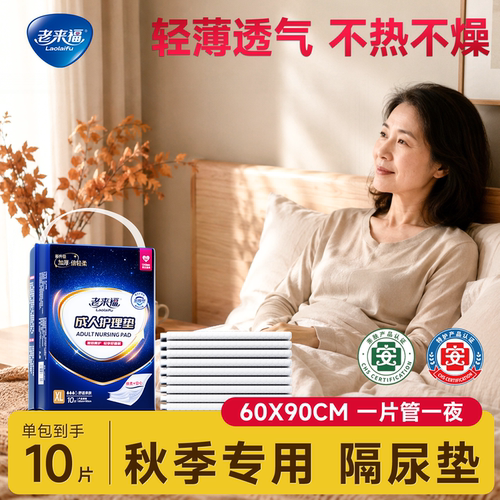 老来福护理垫成人60x90cm加厚老年人专用隔尿垫孕妇女士用大尺寸
