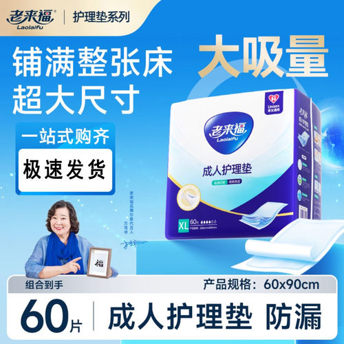 老来福成人护理垫一次性隔尿垫