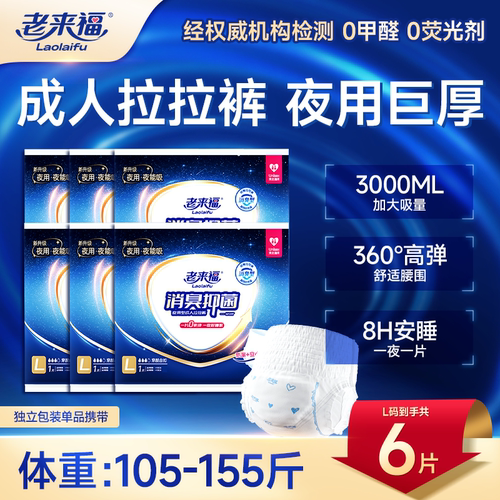 【独立包装】老来福成人拉拉裤夜用巨厚大吸量内裤式老人尿不湿裤