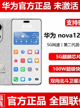 新品现货Huawei/华为 nova 12 Ultra麒麟芯片12G+1TB直降5G手机